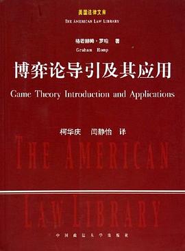 博弈论导引及其应用 pdf epub mobi 电子书 下载