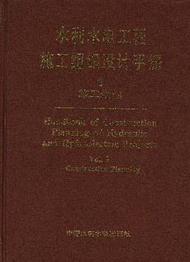 水利水电工程施工组织设计手册 第一卷--施工规划 pdf epub mobi 电子书 下载