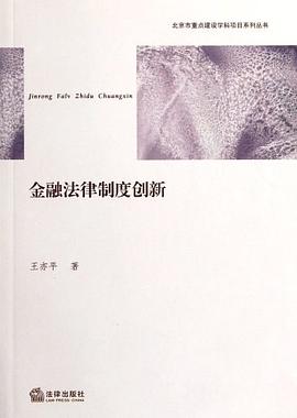 金融法律制度创新 pdf epub mobi 电子书 下载