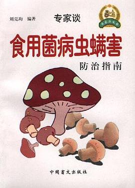 食用菌病虫螨害防治指南 pdf epub mobi 电子书 下载