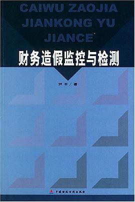 财务造假监控与检测 pdf epub mobi 电子书 下载