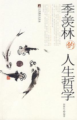 季羡林的人生哲学 pdf epub mobi 电子书 下载