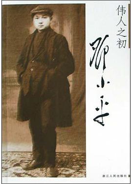 伟人之初邓小平 pdf epub mobi 电子书 下载