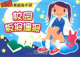 精选板报墙报/精编黑板报手册 pdf epub mobi 电子书 下载