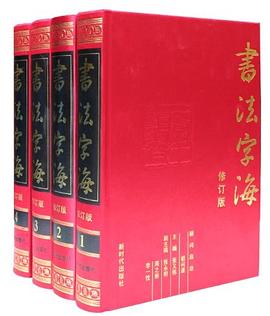 书法字海 pdf epub mobi 电子书 下载