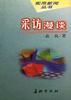 采访漫谈 pdf epub mobi 电子书 下载