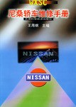 尼桑轿车维修手册 pdf epub mobi 电子书 下载