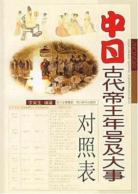 中日古代帝王年号及大事对照表 pdf epub mobi 电子书 下载
