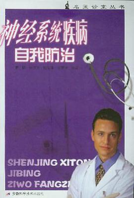 神经系统疾病自我防治 pdf epub mobi 电子书 下载