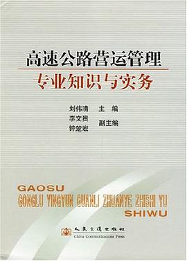 高速公路营运管理专业知识与实务 pdf epub mobi 电子书 下载