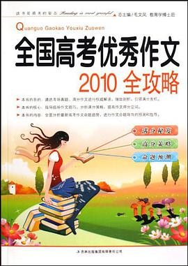 全國高考優秀作文2010全攻略 pdf epub mobi 下载