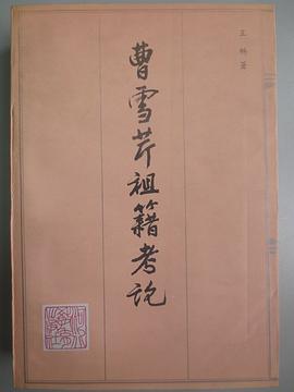 曹雪芹祖籍考论 pdf epub mobi 电子书 下载