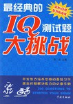 最经典的IQ测试题大挑战 pdf epub mobi 电子书 下载