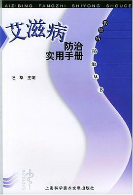 艾滋病防治实用手册 pdf epub mobi 下载