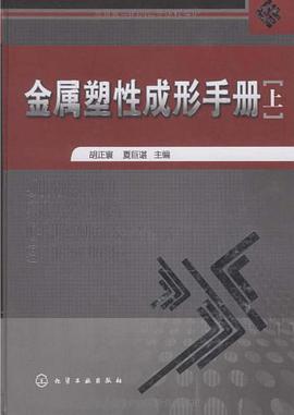 金属塑性成形手册（上） pdf epub mobi 电子书 下载