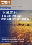 中国农村土地使用权流转的理论基础与实践方略研究 pdf epub mobi 电子书 下载
