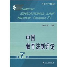 中國教育法製評論（第7輯） pdf epub mobi 電子書 下載