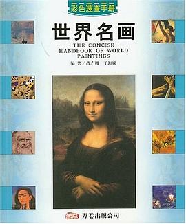 世界名画-彩色速查手册 pdf epub mobi 电子书 下载