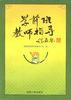 学前班教师指导 pdf epub mobi 电子书 下载