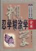 忍学、糊涂学全书 pdf epub mobi 电子书 下载