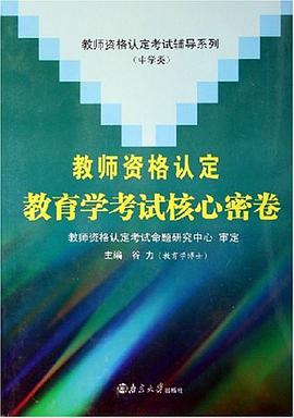 教师资格认定教育学考试核心密卷