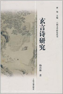 玄言诗研究 pdf epub mobi 电子书 下载