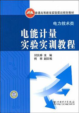 电能计量实验实训教程 pdf epub mobi 电子书 下载