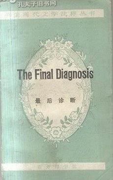 最后诊断 pdf epub mobi 下载