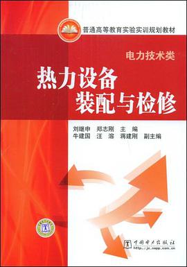 熱力設備裝配與檢修 pdf epub mobi 下载
