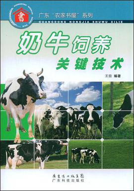 奶牛饲养关键技术 pdf epub mobi 电子书 下载