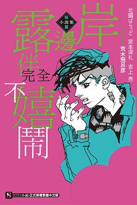 岸邊露伴完全不嬉鬧短篇小說集pdfepubmobitxt電子書下載2022