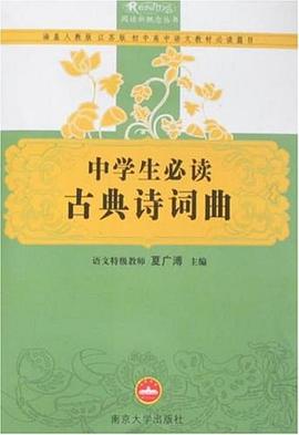 中学生必读古典诗词曲 pdf epub mobi 电子书 下载