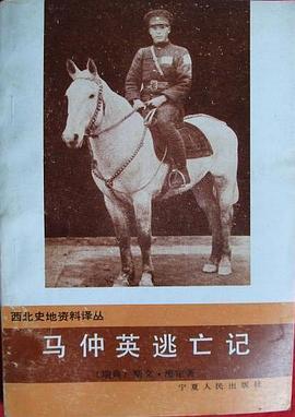 马仲英逃亡记 pdf epub mobi 电子书 下载