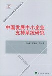 中國發展中小企業支持係統研究 pdf epub mobi 電子書 下載