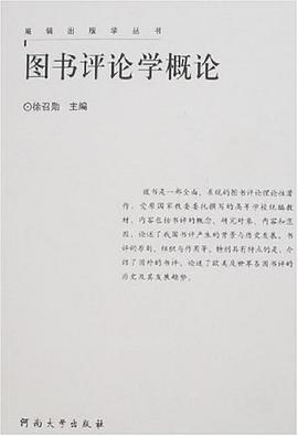 图书评论学概论 pdf epub mobi 电子书 下载