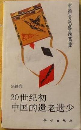 20世紀初中國的遺老遺少 pdf epub mobi 電子書 下載