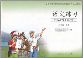 语文练习 六年级 上册 pdf epub mobi 电子书 下载