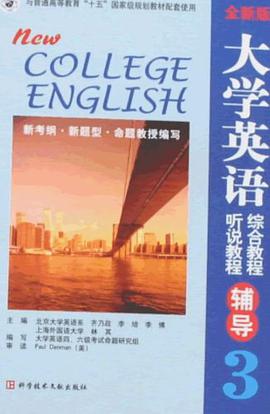 全新版大学英语综合教程3 pdf epub mobi 电子书 下载