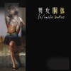 fe/male bodies / 男女胴體 (創刊號) pdf epub mobi 下载
