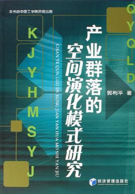 产业群落的空间演化模式研究 pdf epub mobi 电子书 下载