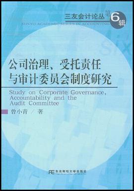 公司治理、受托责任与审计委员会制度研究