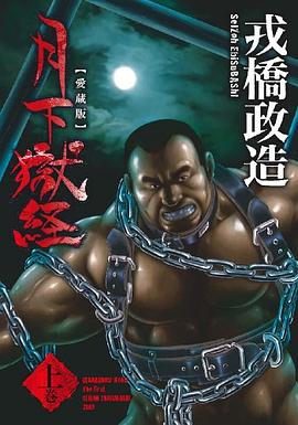 月下獄経 上巻 pdf epub mobi 下载
