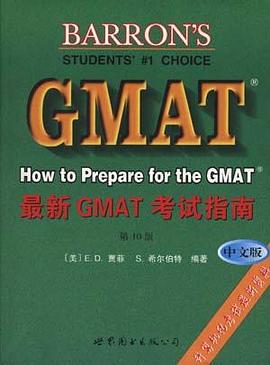 最新GMAT考试指南（中文版） pdf epub mobi 电子书 下载