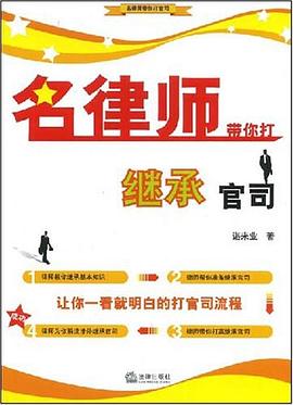 名律师带你打继承官司 pdf epub mobi 电子书 下载