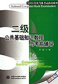 二级公共基础知识教程与考前辅导 pdf epub mobi 电子书 下载