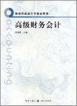 高级财务会计(会计44种） pdf epub mobi 电子书 下载