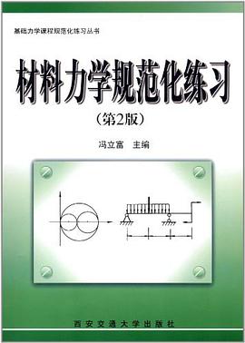 材料力学规范化练习 pdf epub mobi 电子书 下载