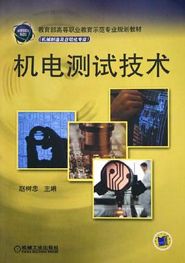 机电测试技术 pdf epub mobi 电子书 下载