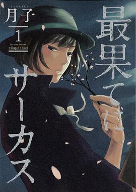 最果てにサーカス 1 pdf epub mobi 電子書 下載