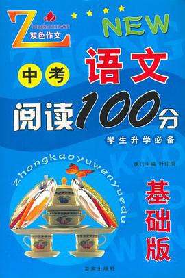 中考语文阅读100分 pdf epub mobi 电子书 下载